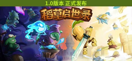 【PC游戏】稻草启世录 v1.12.16（Scarecropia）免安装中文版【232.4 MB】