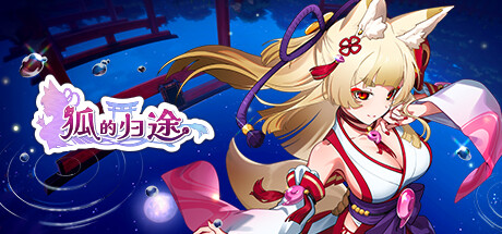 狐的归途 v1.0.1（The Foxs Way home）免安装中文版 【158.9 MB】