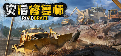灾后修复师 v430509（RoadCraft）免安装中文版