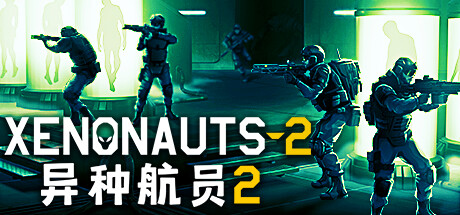 异种航员2 v5.25.2（Xenonauts 2）免安装中文版 【4.6 GB】